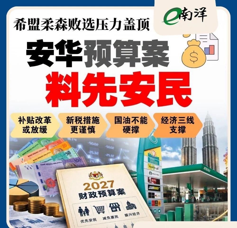 希盟柔森败选压力盖顶 安华预算案料先安民
希盟接连在柔佛及森美兰州选举受挫后，1
