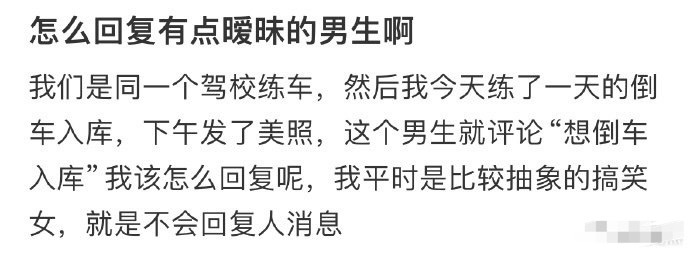 怎么回复有点暧昧的男生啊？[衰] ​​​