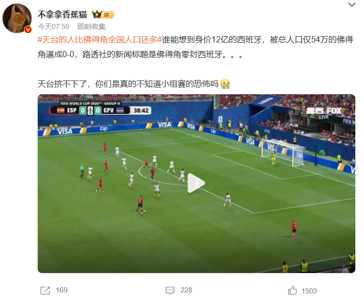 世界杯 天台挤不下了 谁能想到，身价12亿的西班牙被总人口仅54万的佛得角逼成0
