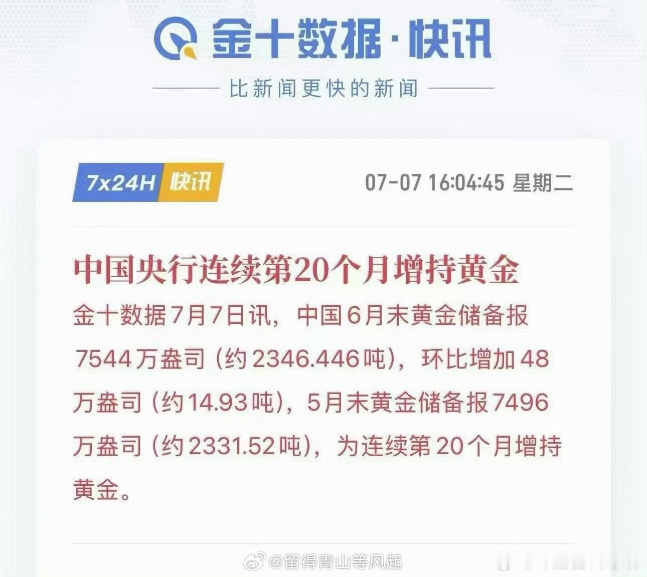 中国央行连续第 20 个月增持黄金 金十数据7月7日讯，中国6月末黄金储备报75