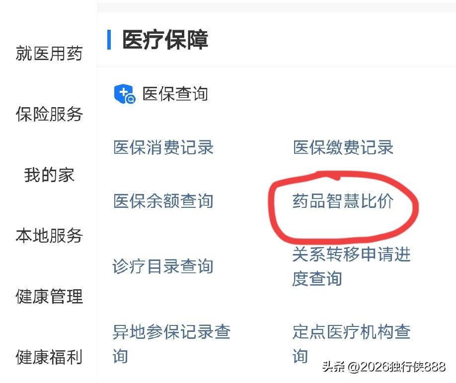 有人说医保的药品比价小程序不好用，设置的太复杂了，没有网购时货比三家方便。事实是