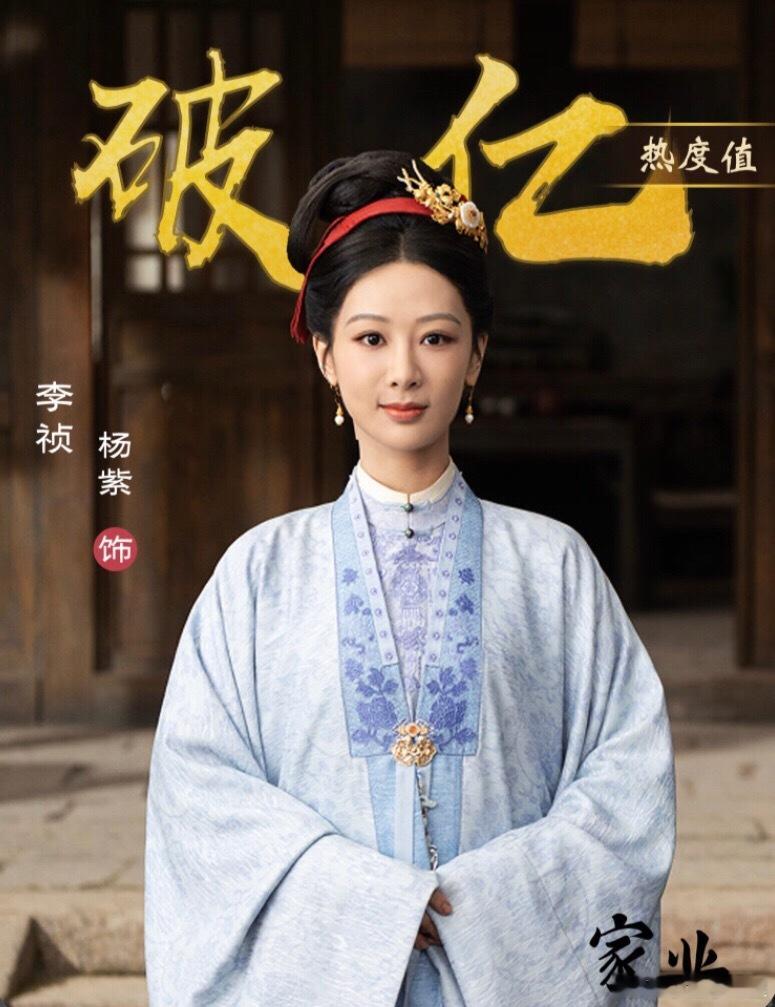 家业 恭喜杨紫李祯角色破亿 