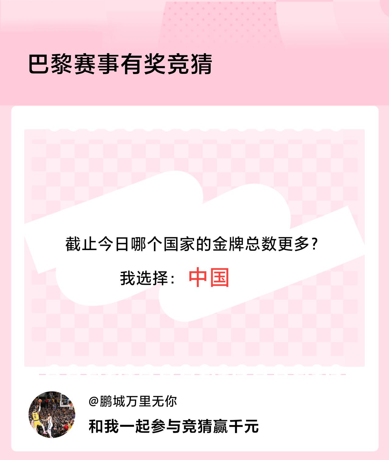 #巴黎赛事有奖竞猜#截止今日哪个国家的金牌总数更多？我选择：中国，竞猜赢千元>