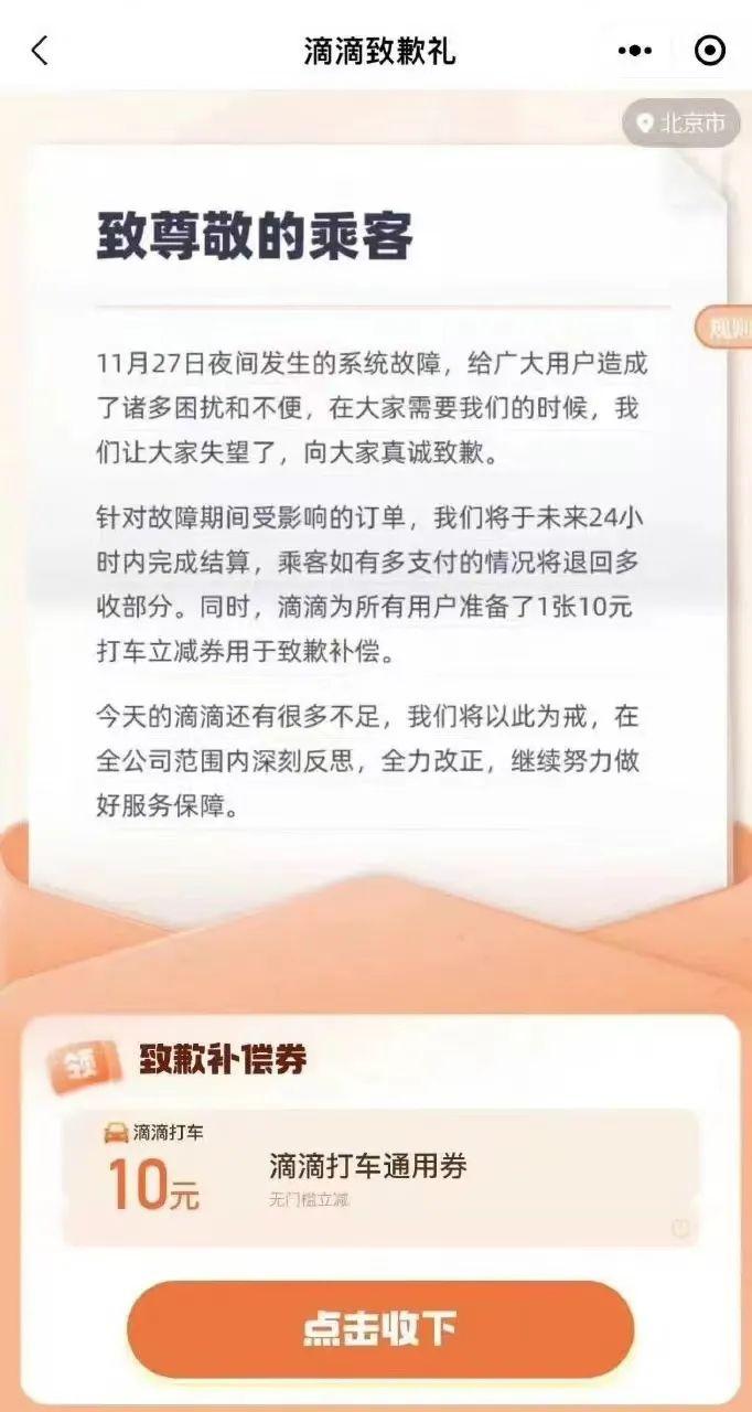 滴滴道歉再诚恳，都不如发券来得实际，每人可以领取一张10元打车立减券，但领取人数