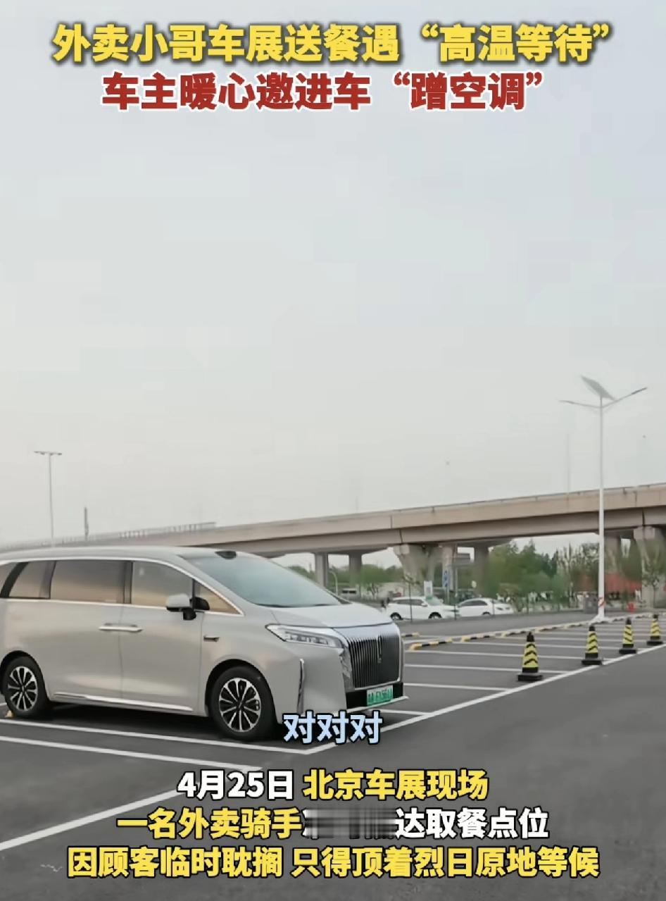 北京车展现场，一位外卖小哥准时到达停车场取餐，因为顾客有事临时耽搁，外卖小哥只能