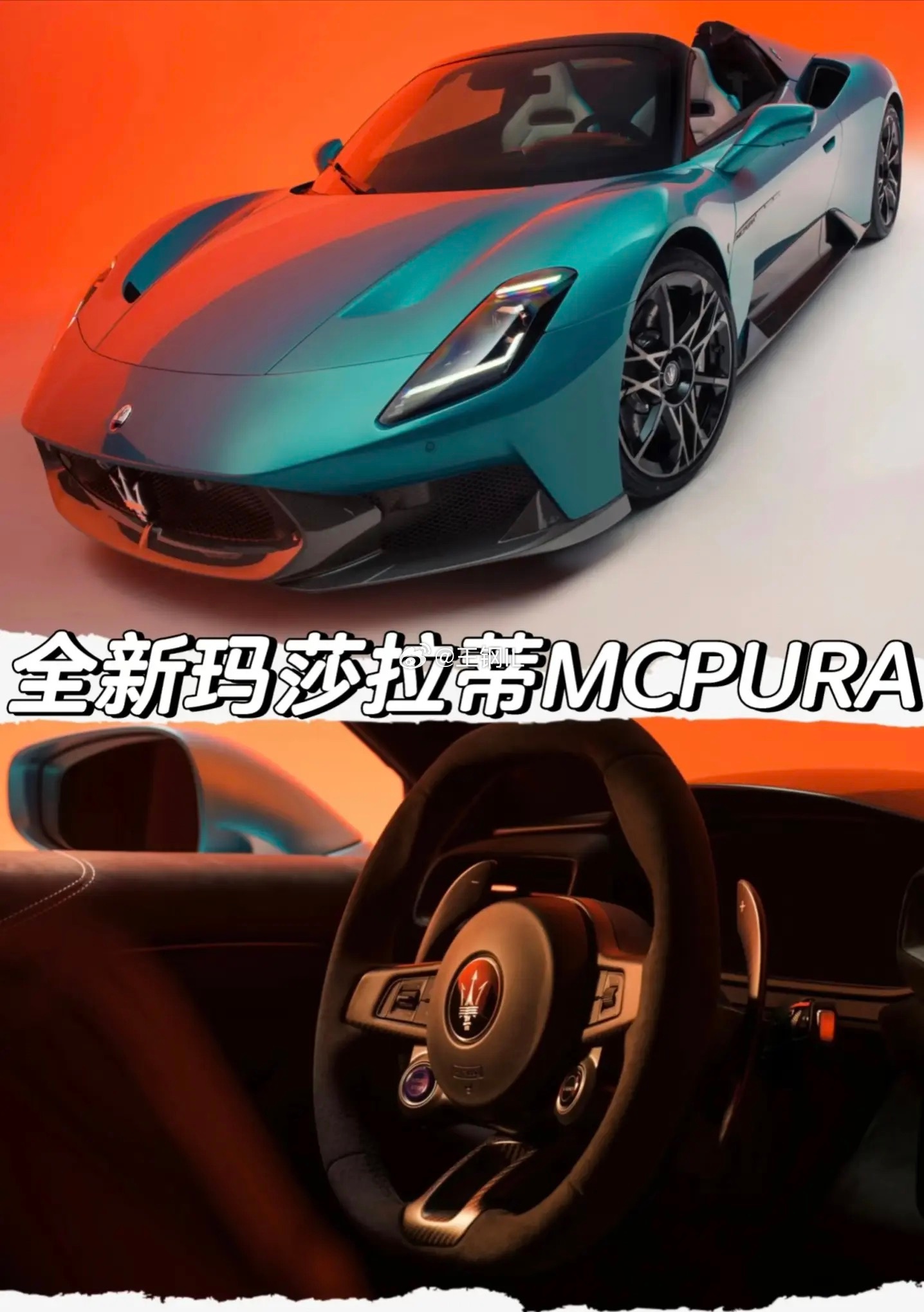 打今儿起!我叫MCPURA玛莎拉蒂 ​​​