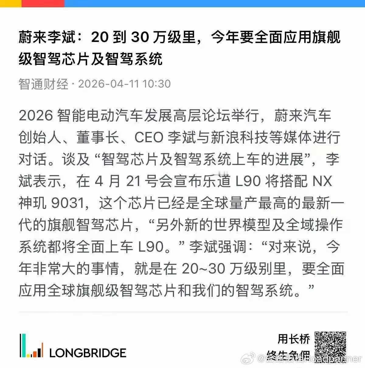乐道L90神玑芯片NX9031就要来了乐道作为蔚来子品牌这天生的优势就是明显哈能