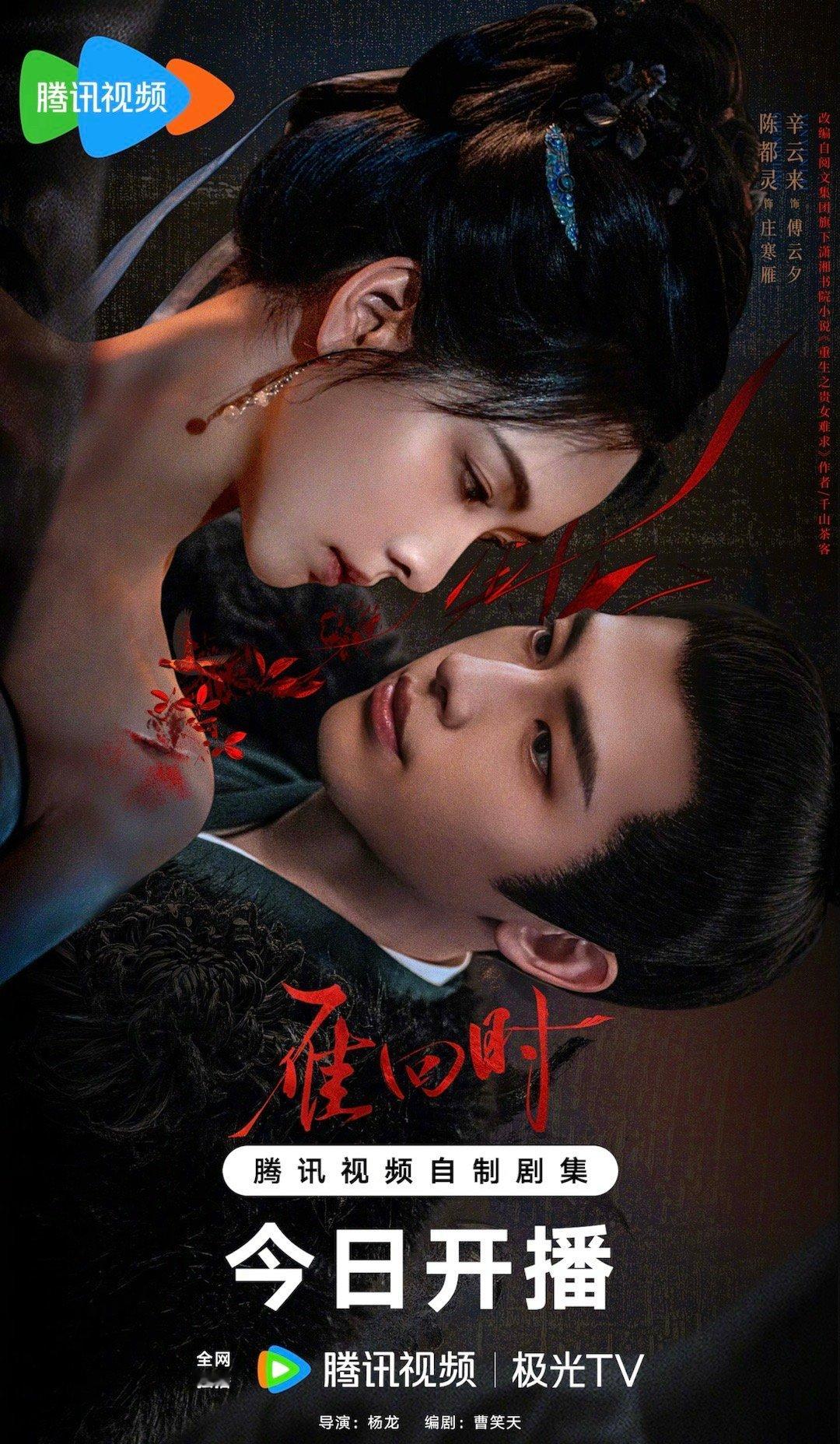 陈都灵X辛云来主演《贵女/雁回时》今晚已空降播出～ ​​​