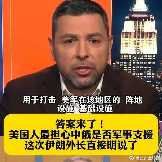 《明牌！美国人最担心中俄是否军事支援？这次伊朗外长直接明说了》明牌！美国人最担心