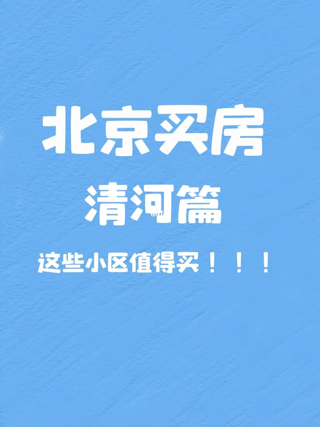 北京买房｜清河值得买的小区推荐🔥