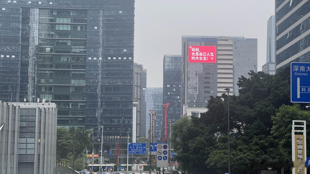 深圳南山创维大厦，母亲节快乐。深圳总会在各种节日，给到相当的情绪价值。爱人如养花