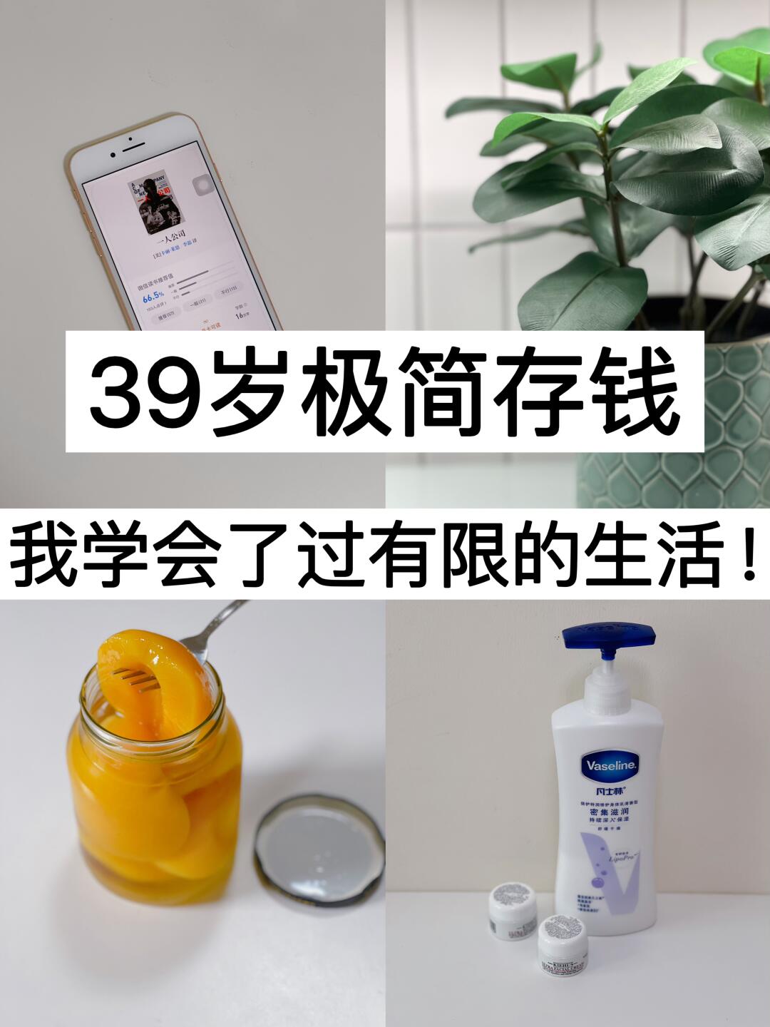 39岁极简存钱，我学会了过有限的生活！