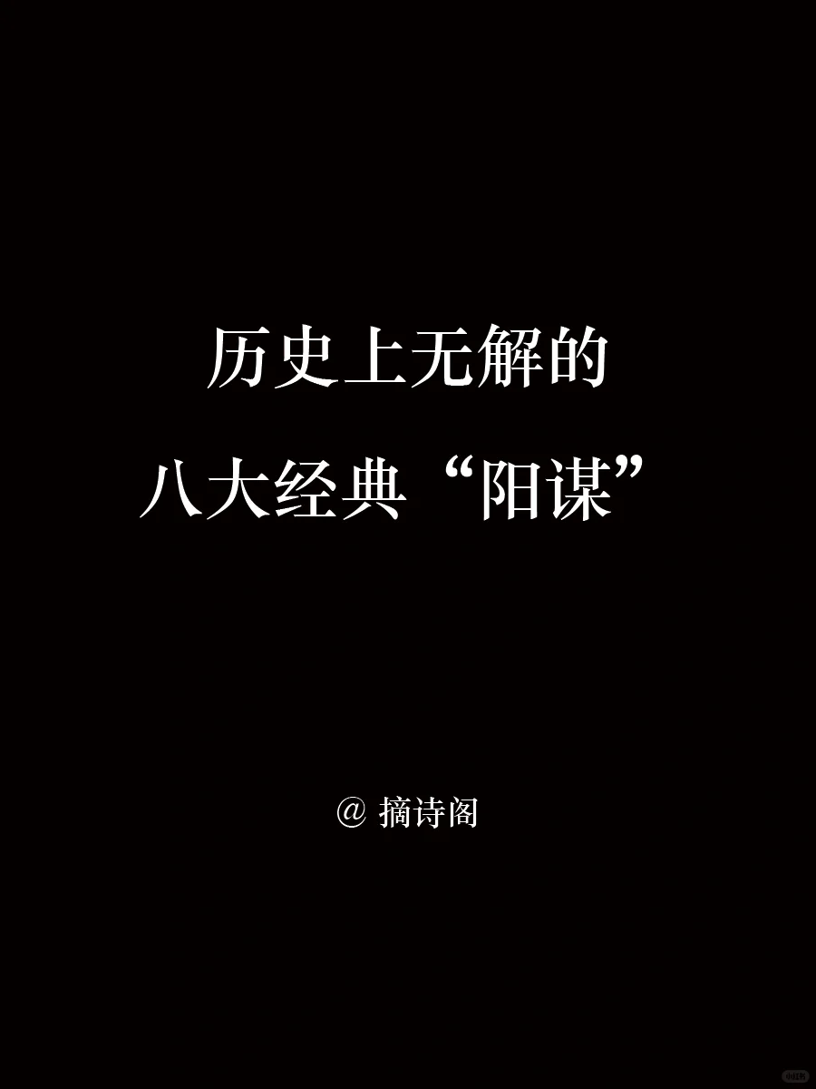 历史上无解的八大“阳谋”