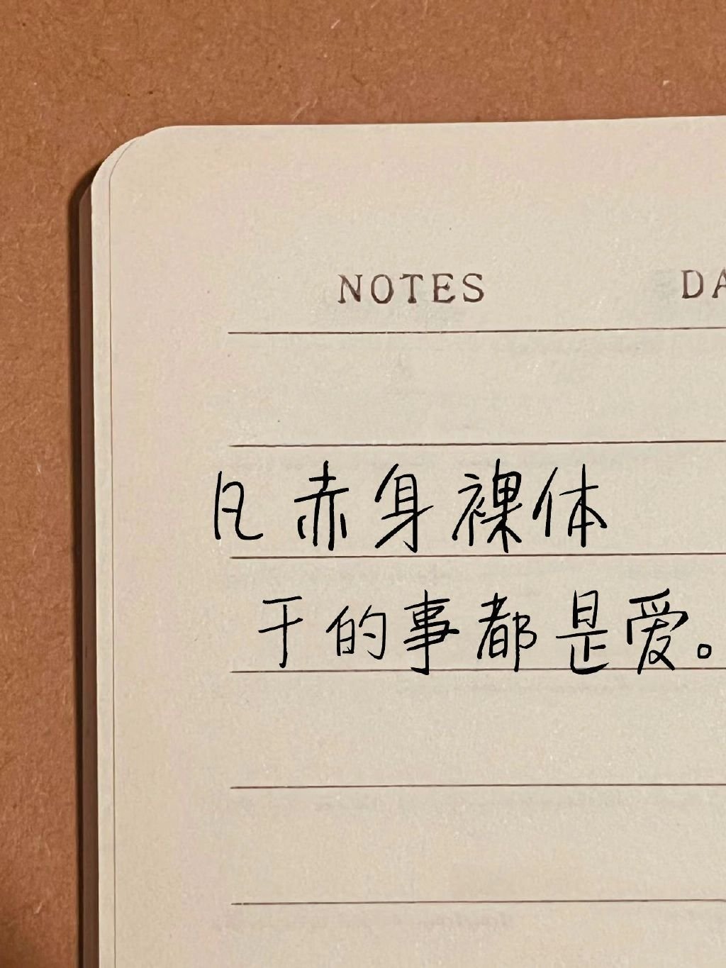 “爱就清清楚楚的看清楚方后依旧义无反顾” ​​​