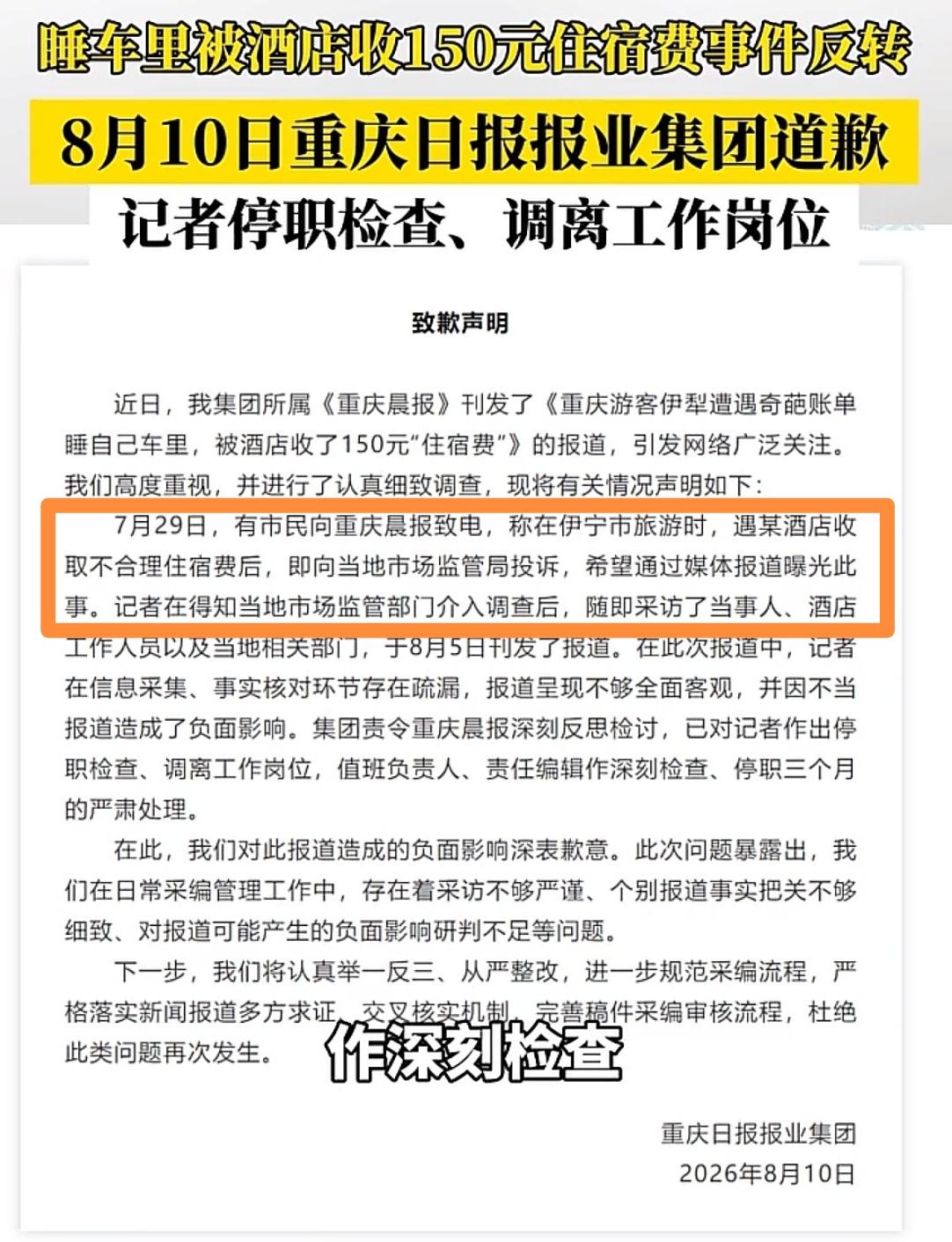 [吃瓜群众]《重庆晨报》道歉声明“划重点”——冤有头，债有主，都是“王某”这个2