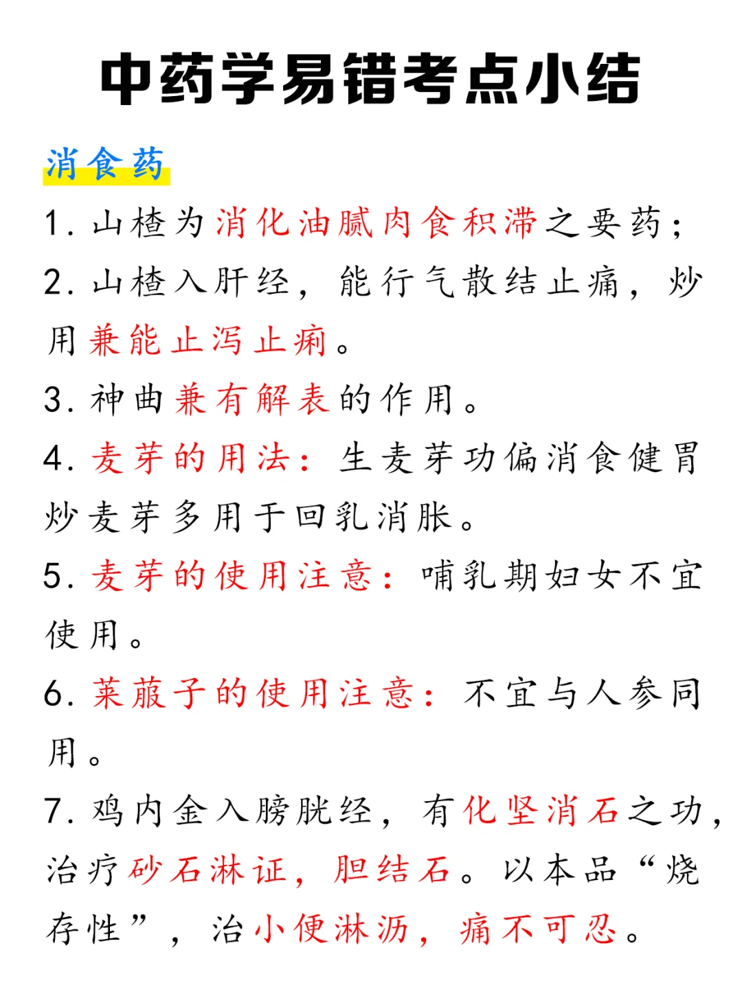 狠狠避雷！这些中药学易错点小结