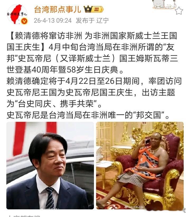 赖清德将窜访非洲120人口的小国史瓦帝尼（Eswatini），为其国王庆生！
