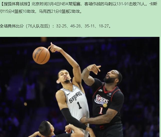 还以为是记分牌坏了！131比91，马刺把76人拆得零件都不剩。没恩比德就崩成这德