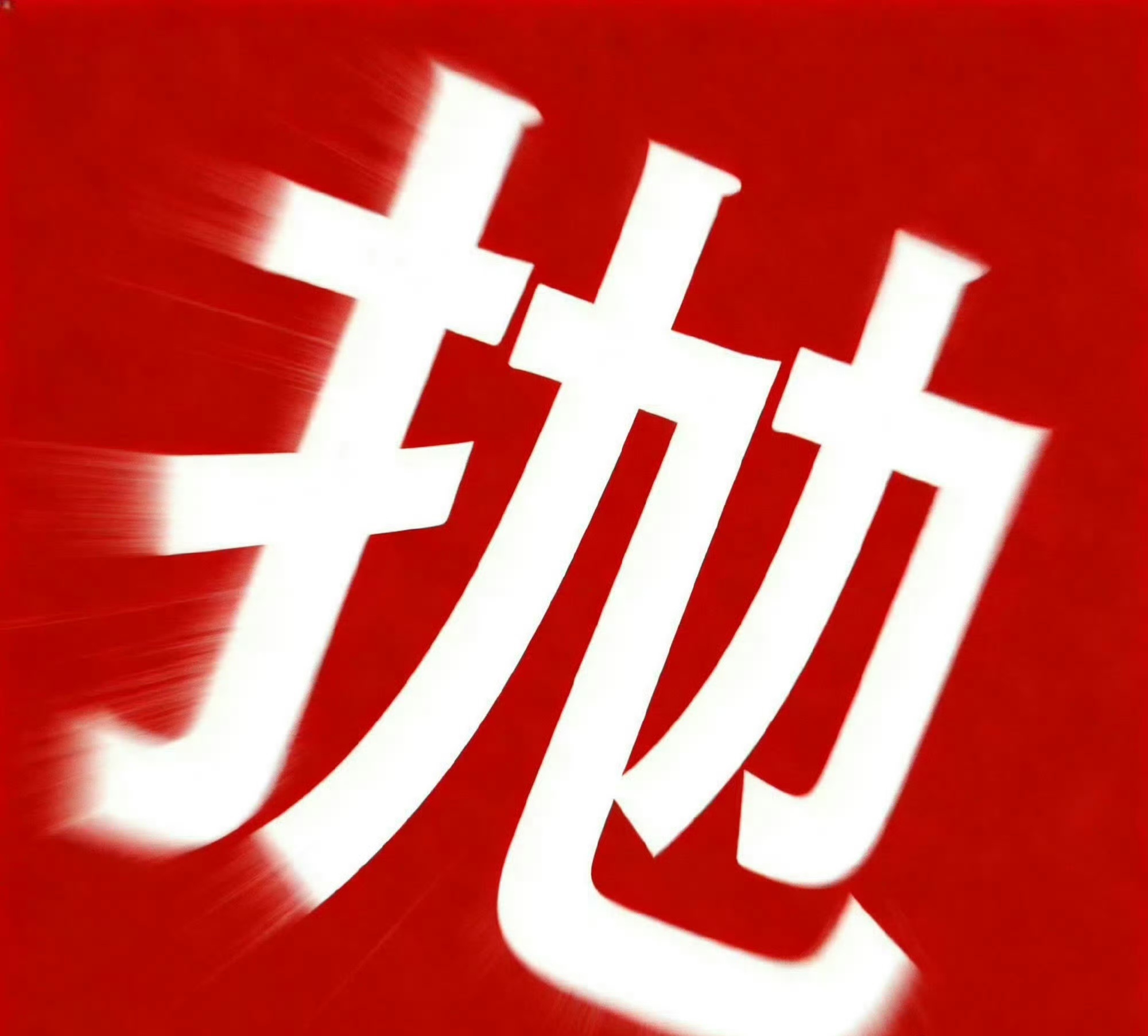 拉开5818，冲6000向全世界安利我担