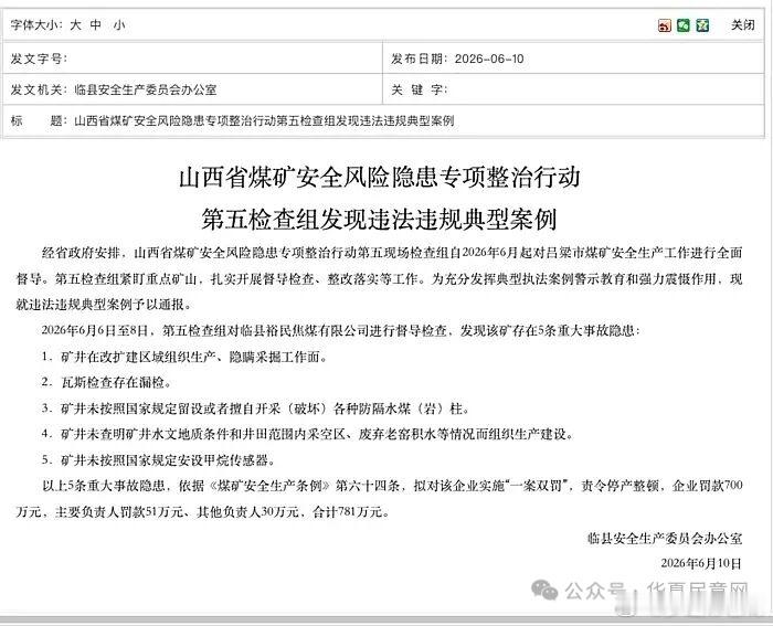 据吕梁市临县政府官网在6月10发布信息，2026年6月6日至8日，山西省煤矿安全