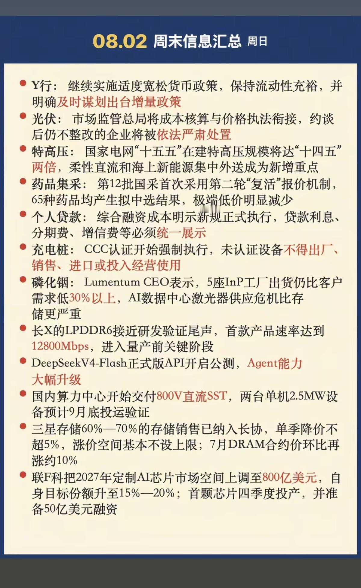 8.3周一  财经热点信息整理！

1.货币政策
2.智能电网，特高压
3.充电