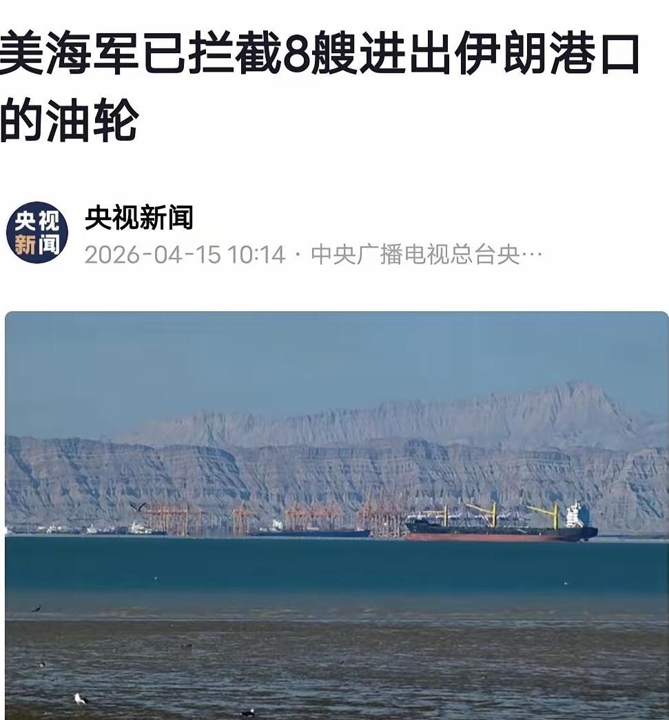 4月13日夜，美国总统特朗普悄然对美军下达了最新命令：全面封锁伊朗，严禁伊朗出口