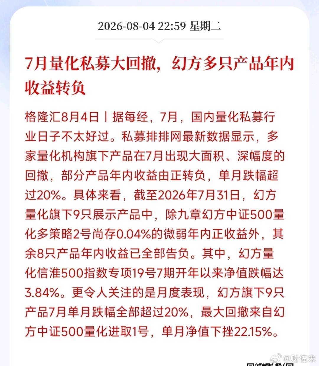 7月量化私募大回撤，幻方多只产品年内收益转负所以错怪梁文峰了，7月也是硬扛回撤！