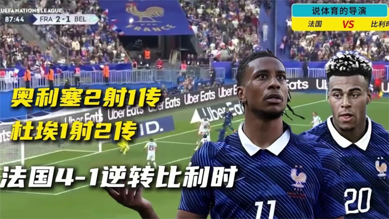 齐达内神换人！奥利塞2射1传杜埃1射2传,法国4-1逆转比利时_3