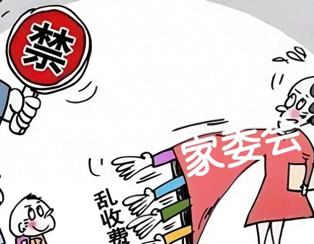 背离初心的家委会乱收费现象，岂能让其继续蔓延？