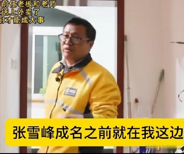 张雪峰的前任老板和老师已经送外卖了!肯忍耐才能成大事!
很多年前2000块钱一场