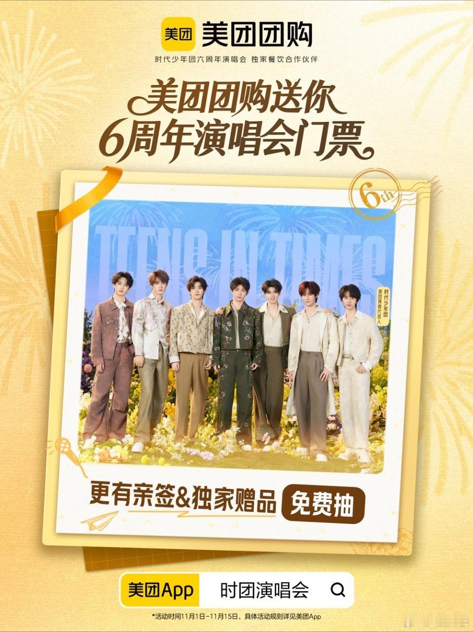 美团团购带你看时代少年团演唱会  姐妹们，激动的心，颤抖的手！😭 时代少年团六