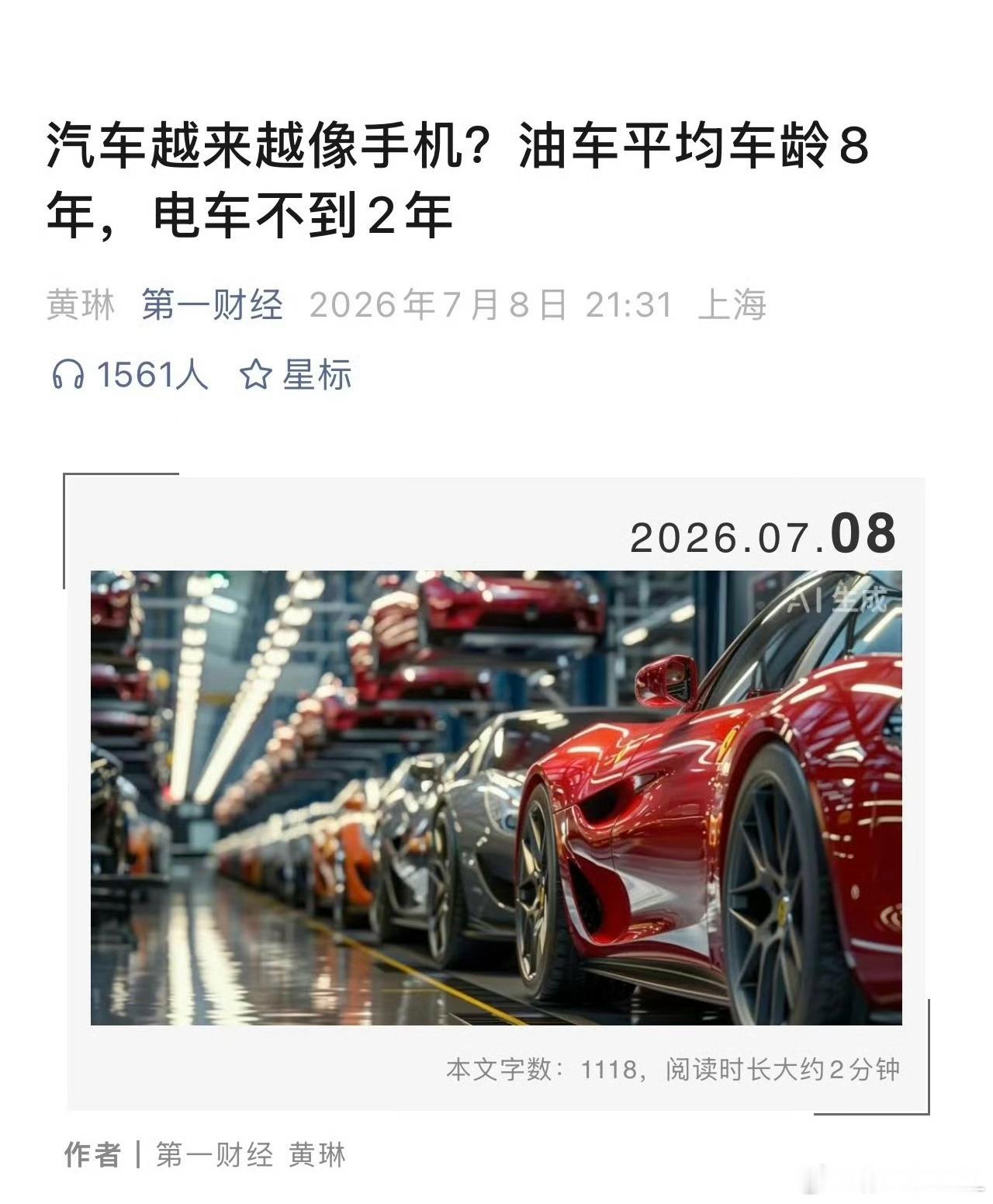 新能源车平均车龄仅1.8年讲道理。汽车往快消品转变其实是有好处的。消费者可以经常