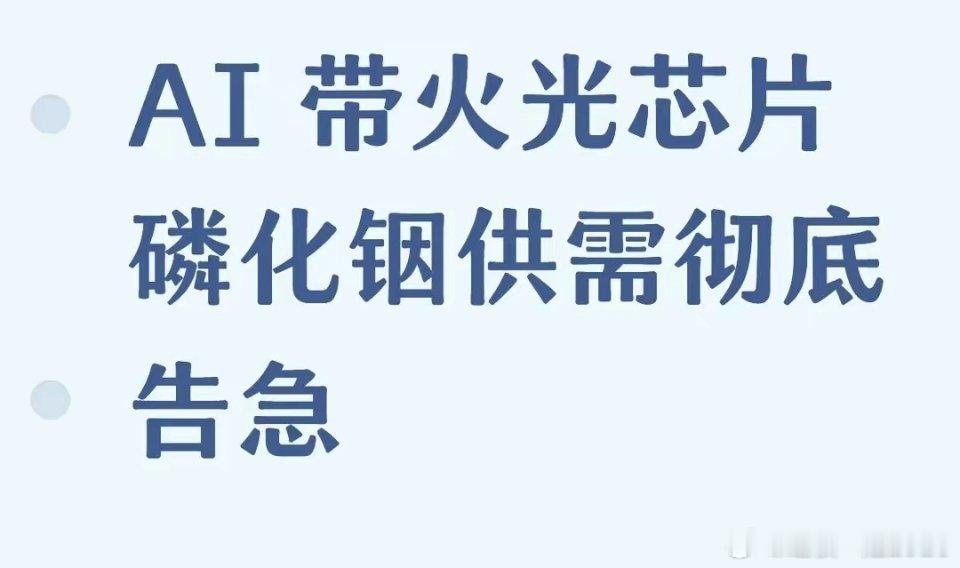 芯片光刻机材料磷化铟彻底供不应求AI 算力爆发，光芯片核心材料磷化铟彻底供不应求