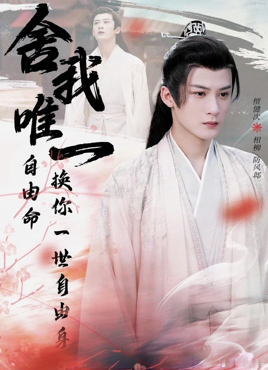 #防风邶下线#呜呜呜呜，真的哭辽以我自由命换你自由身他什么都懂，这是他最后能为小
