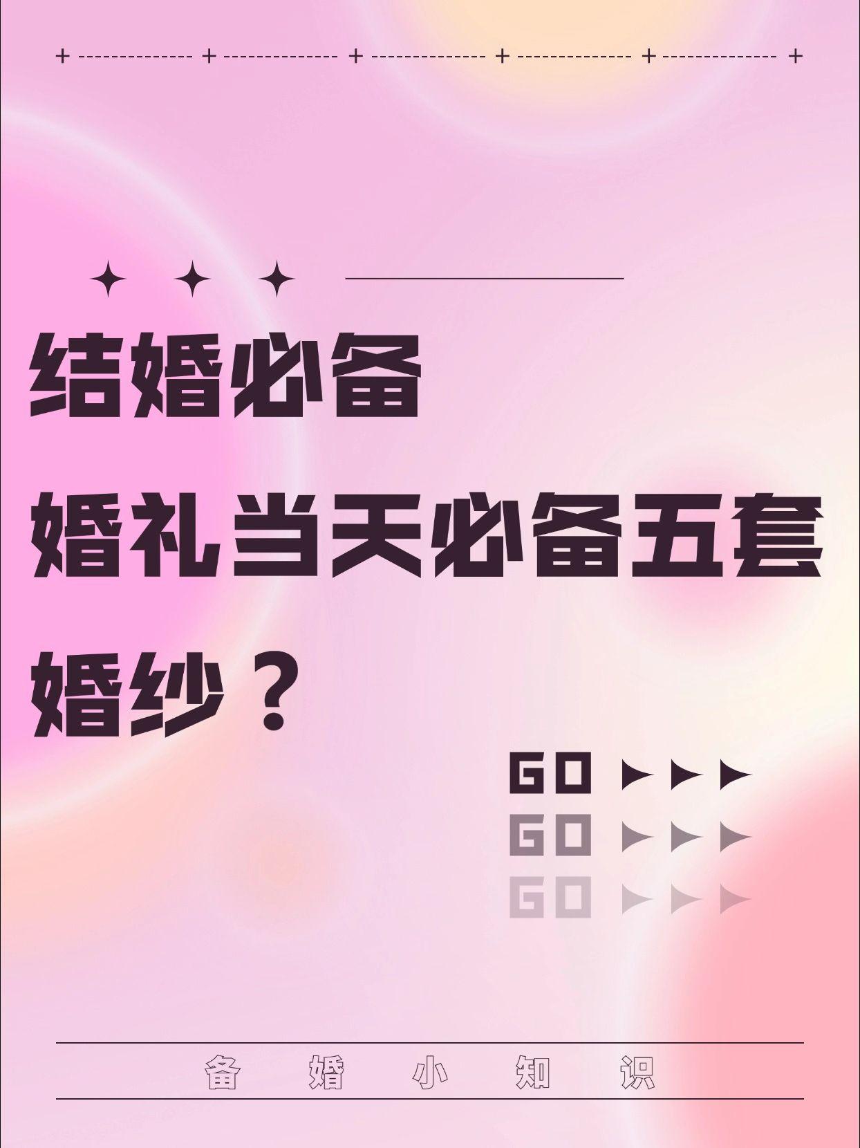 结婚必备/结婚当天竟然需要五套婚纱？一般婚礼的流程有接亲、敬茶、出门...