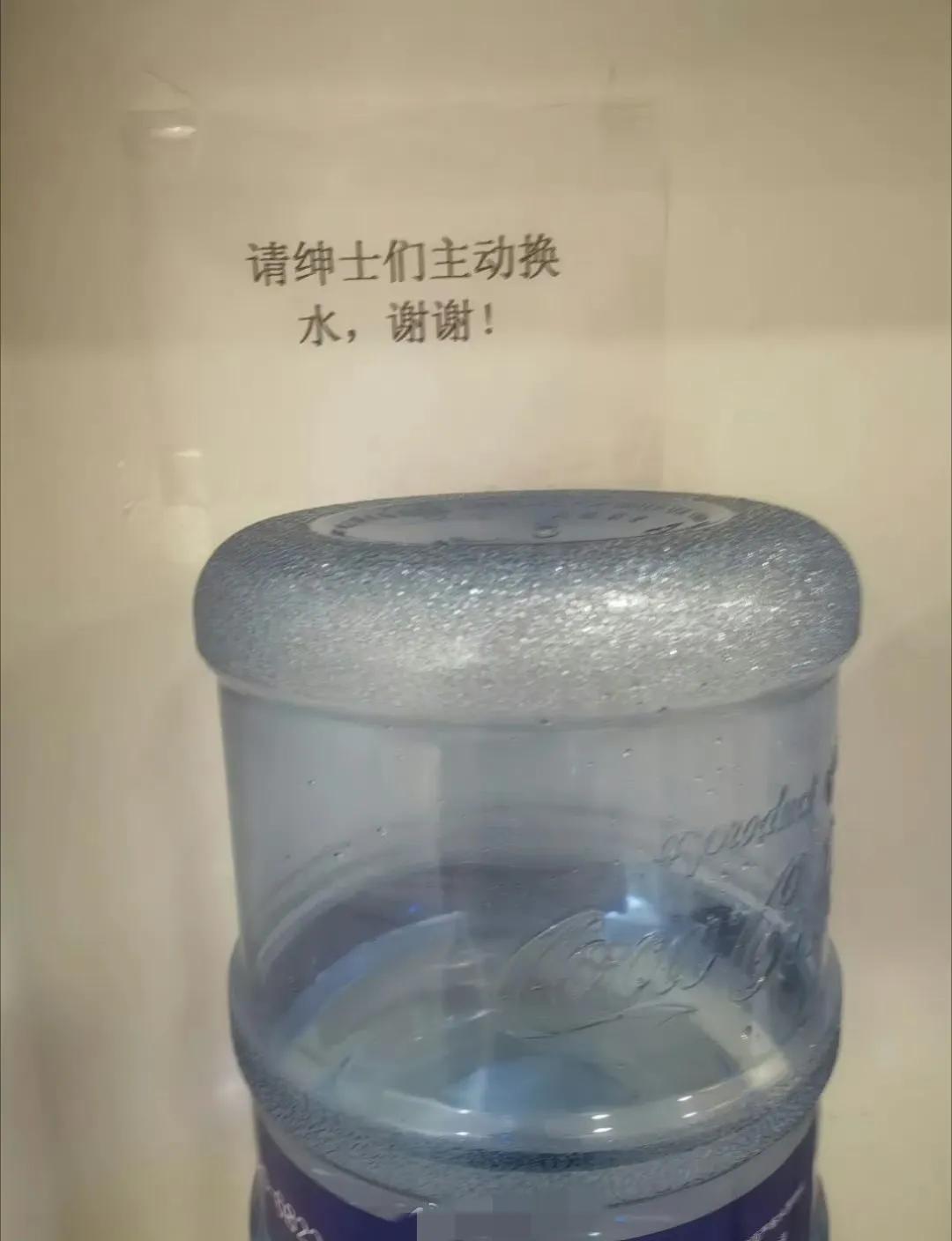 “请绅士们主动换水，谢谢！”如果没有这张纸，我想我是会主动去换的。

一家公司的