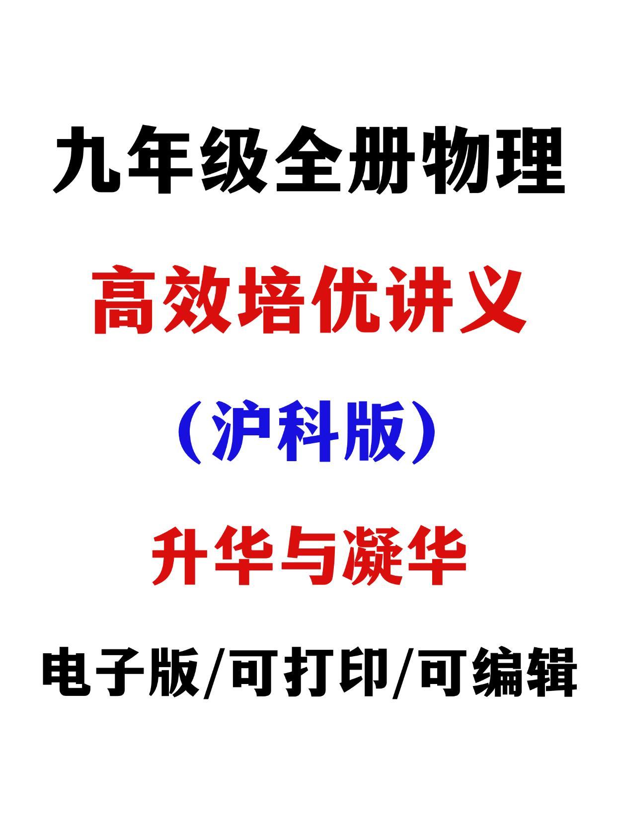 沪科版九年级物理讲义🔥中考复习宝藏资料