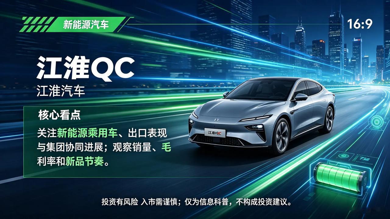 明日关注新能源汽车。新能源汽车 江淮汽车