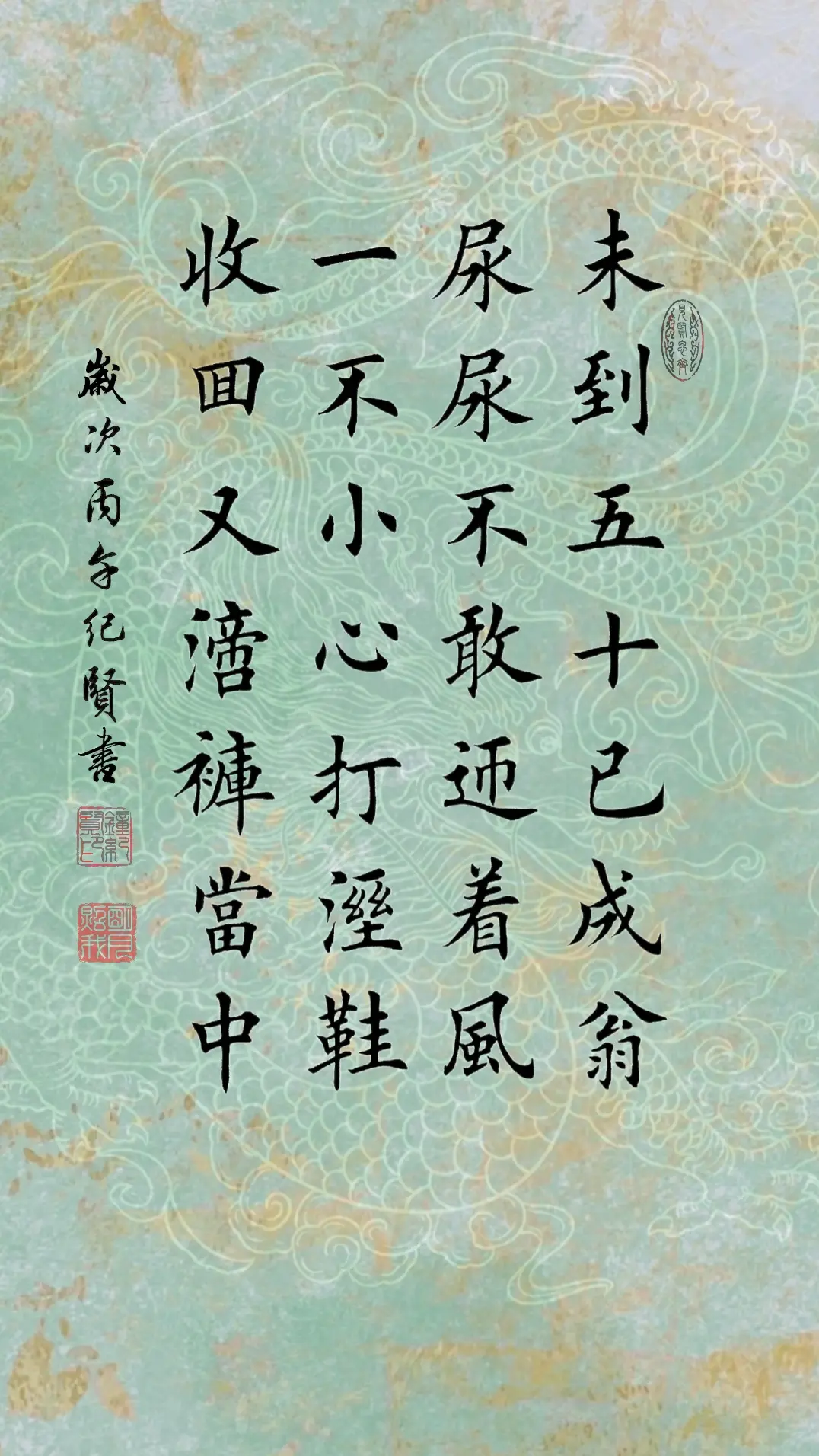 未到五十已成翁， 尿尿不敢迎着风。 一不小心打湿鞋， 收回又滴裤裆中。