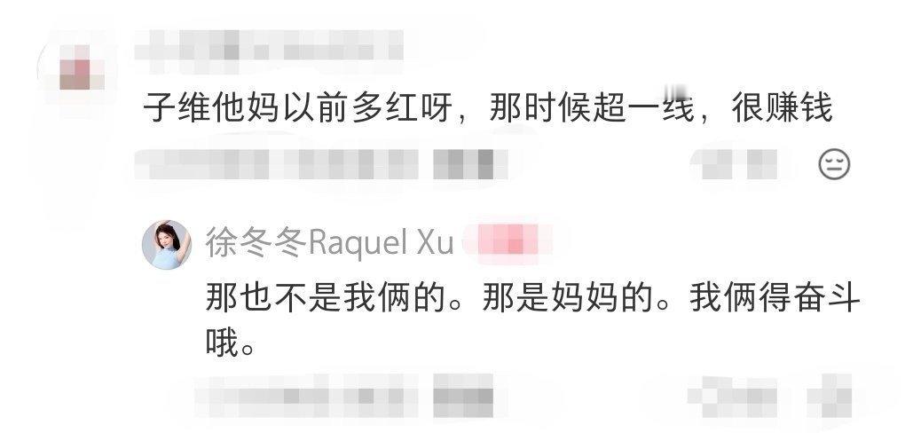徐冬冬 那是妈妈的钱我俩得奋斗 这才是健康关系的正确打开方式！徐冬冬清醒认识到“