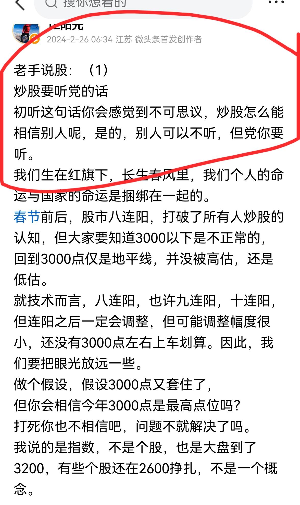 老手说股〈3）
我们普通散户，炒股要听党的话。我于2月26日写过这篇文章。
今天