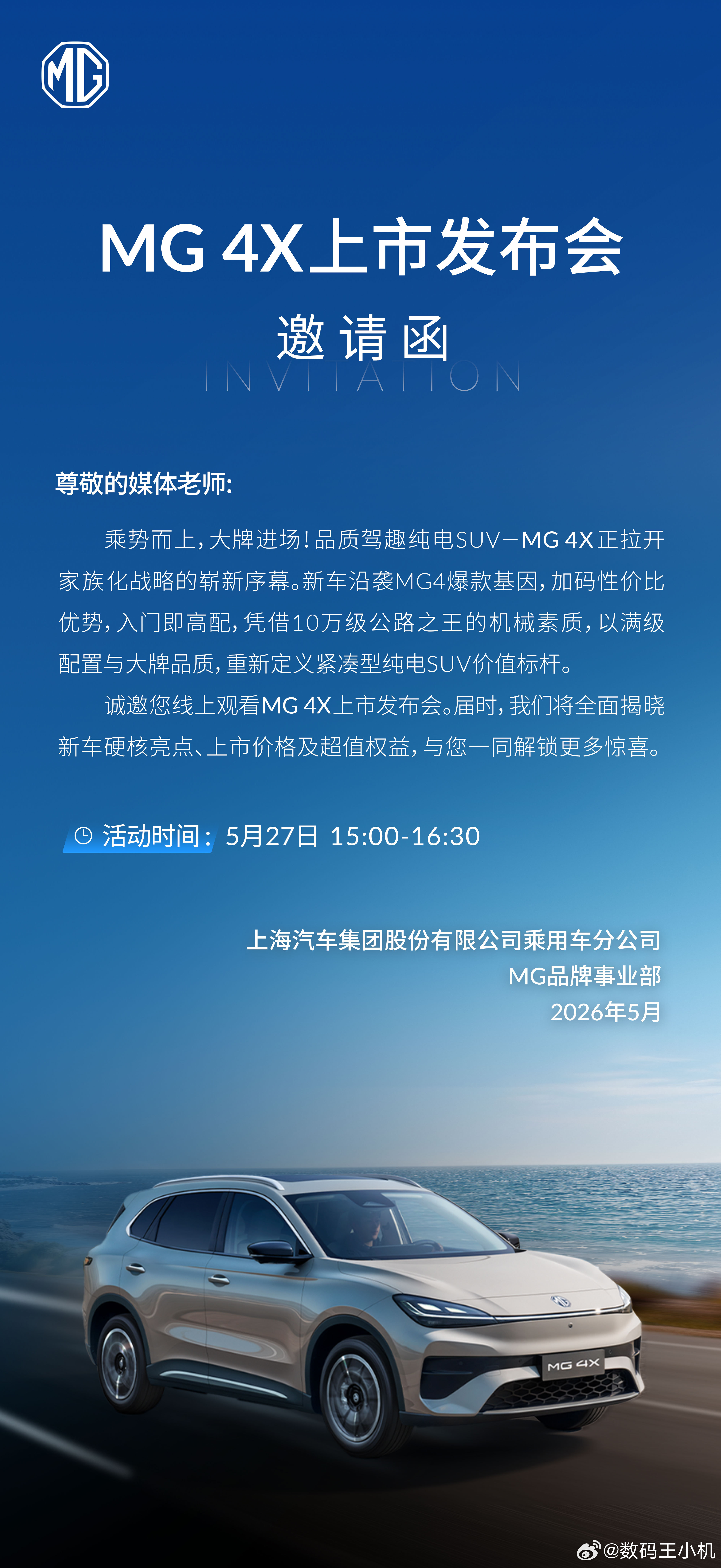 MG 4X要来了，5月27日见！ 