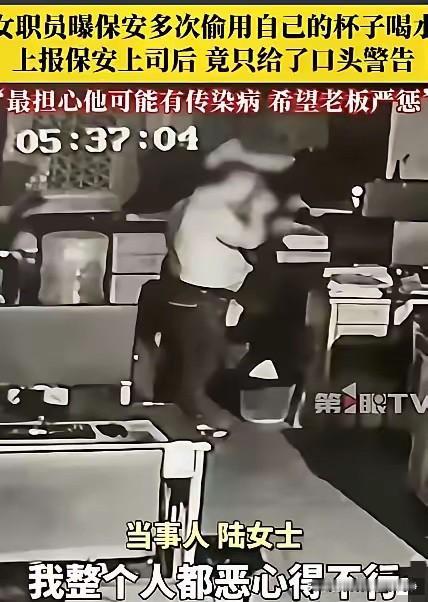 “太恶心了！”广东，一女子查监控，发现男保安几乎天天趁她下班后，用她的杯子喝水，