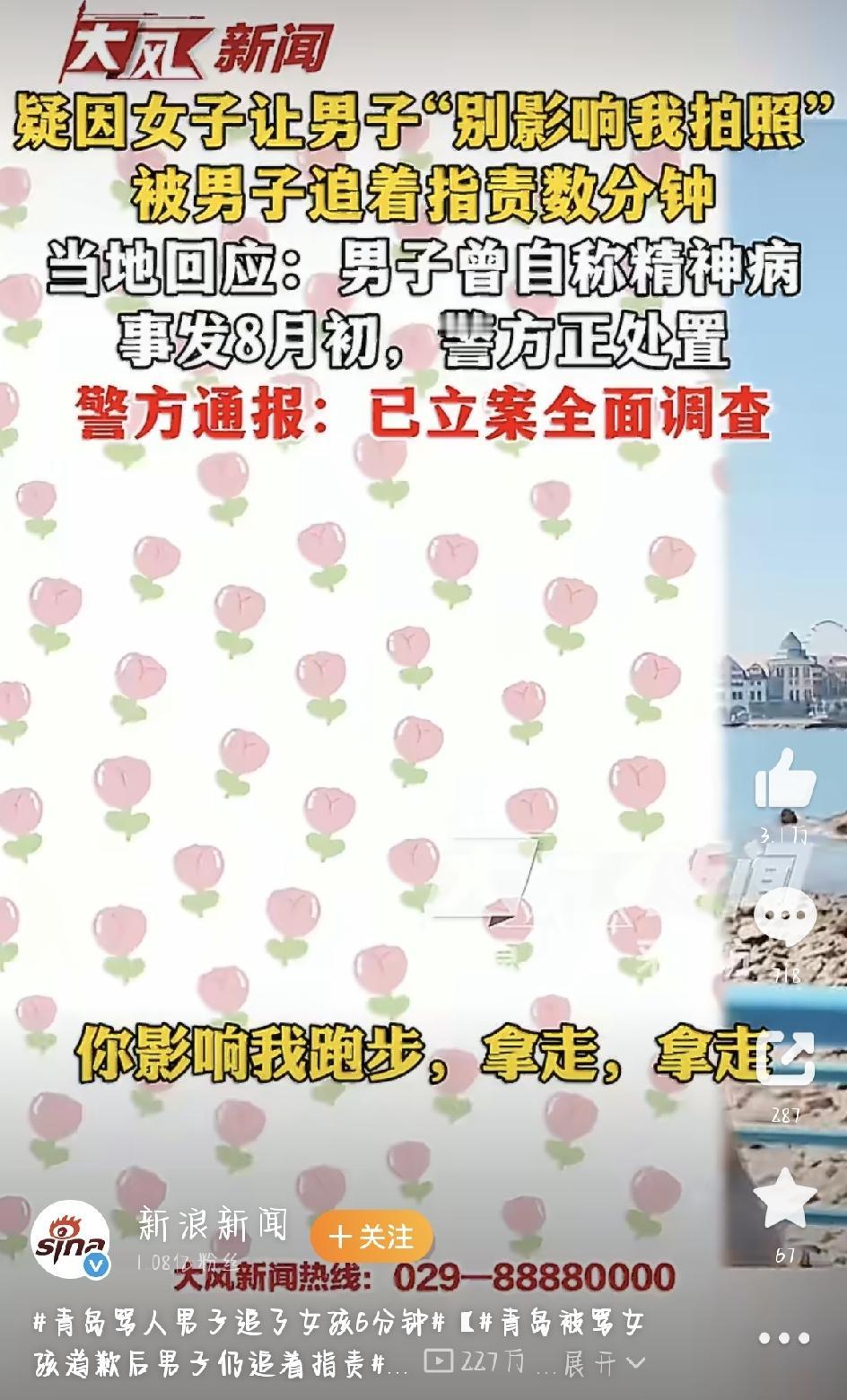 青岛这事儿，最近真是把网友气炸了——一个外地姑娘去海边玩，光天化日被陌生男人追着