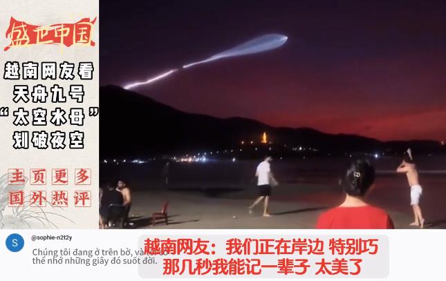 天舟9号升空，越南人看到魔幻一幕，急着拿出手机赶紧合影。

这神奇的一幕发生在中