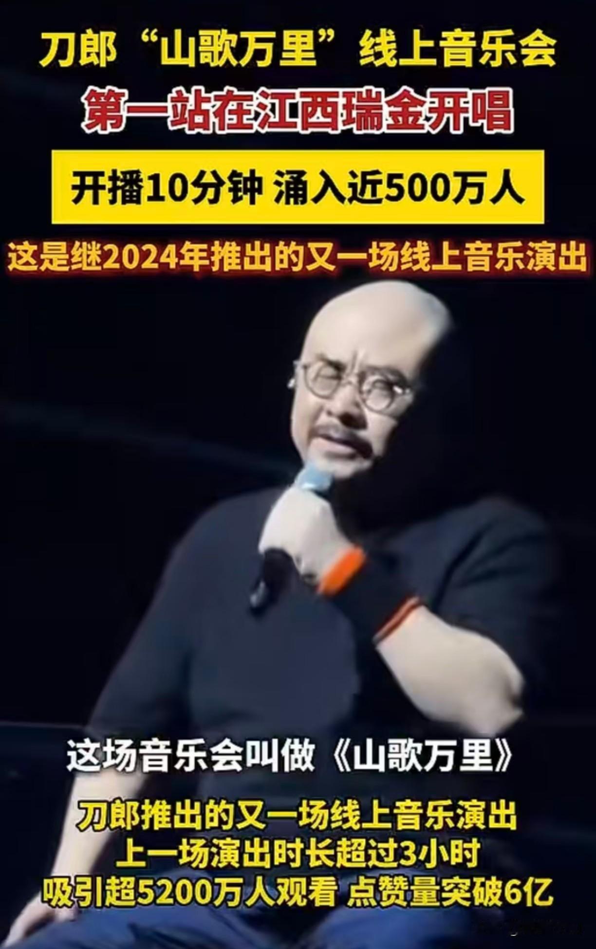 【不是歌声多动人，而是人民心声在共鸣、共情】刀郎团队，在江西瑞金一场线上音乐会会
