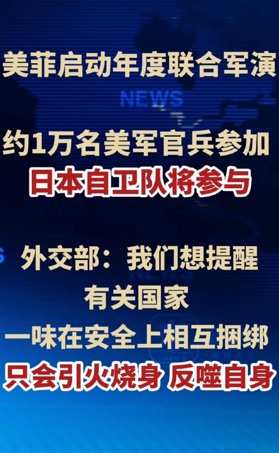 中国外交部的警告不是空话！美菲军演规模空前，一味捆绑只会引火烧身
 
     