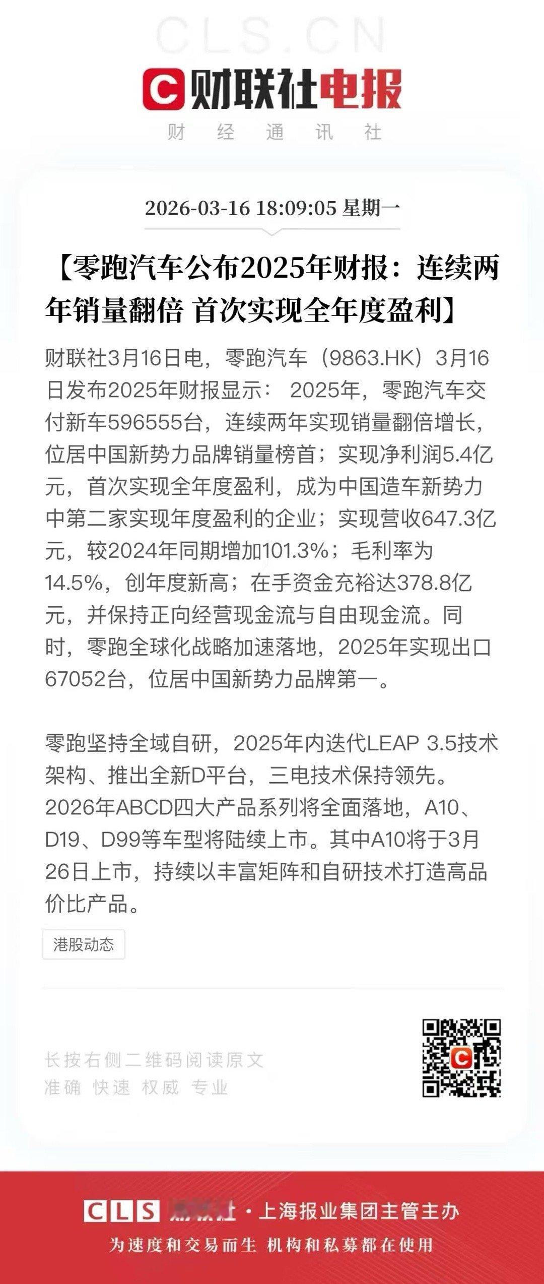 零跑迎来史上最强财报。第一次实现全年度盈利，全年交付59.6万台车，净利润5.4