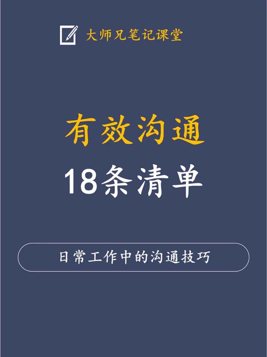 干货！18条有效沟通清单！不打无准备之战