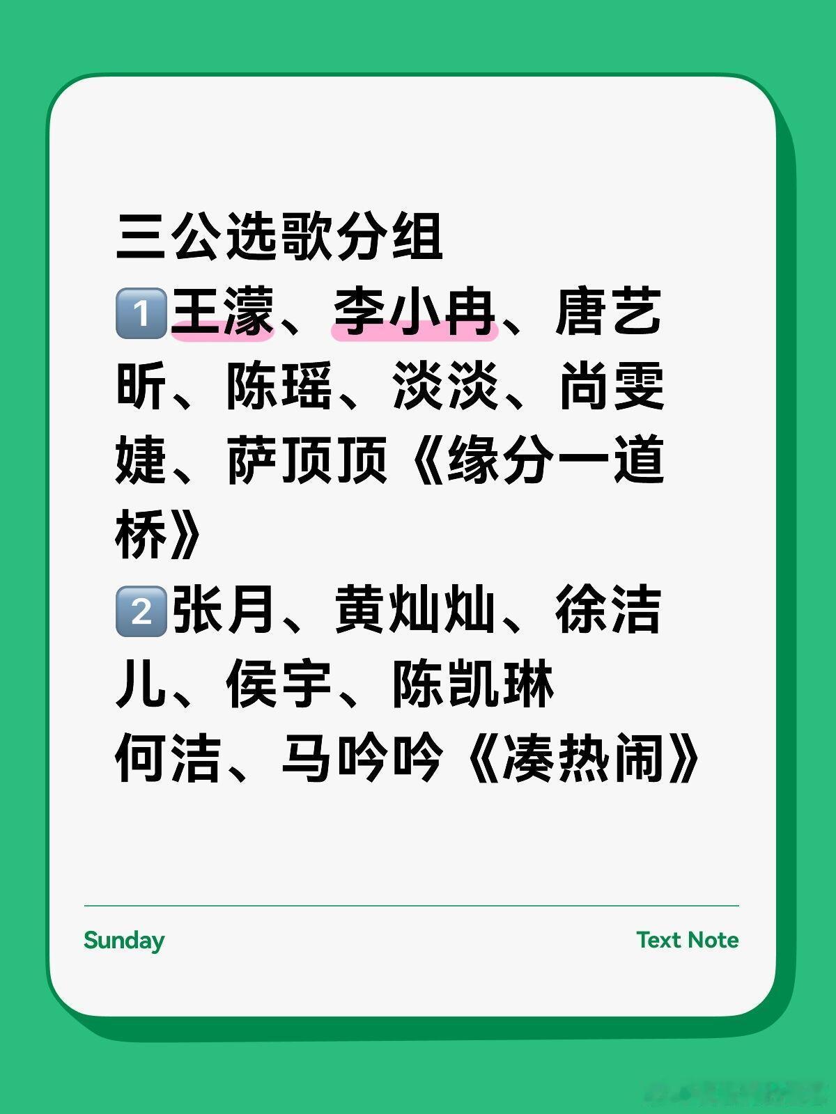 三公选歌分组/师姐帮帮唱3️⃣萧蔷、代斯、温峥嵘、张艺上、黄圣依、罗予彤《相思遥